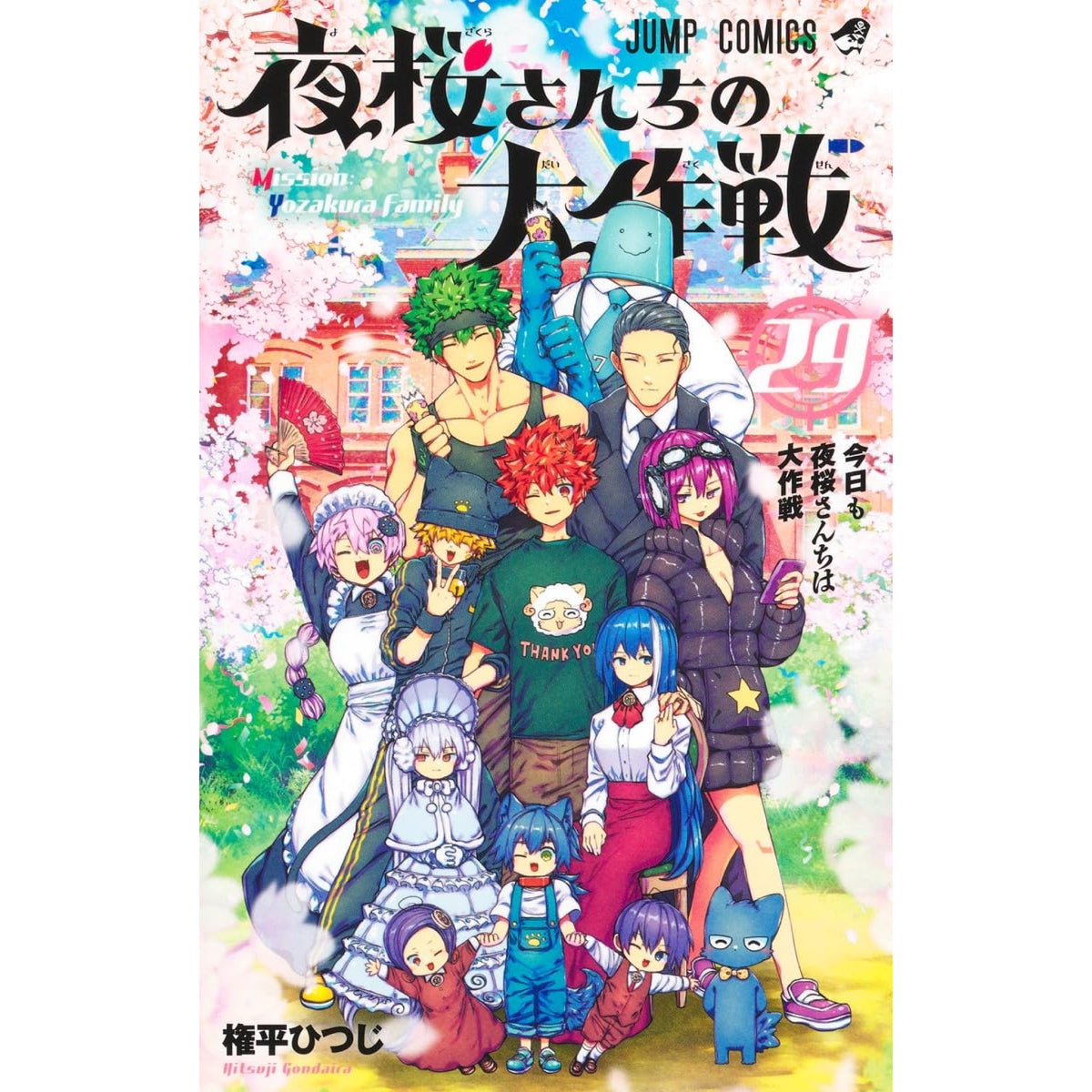 夜桜さんちの大作戦 全巻セット（全29巻） | 八文字屋OnlineStore