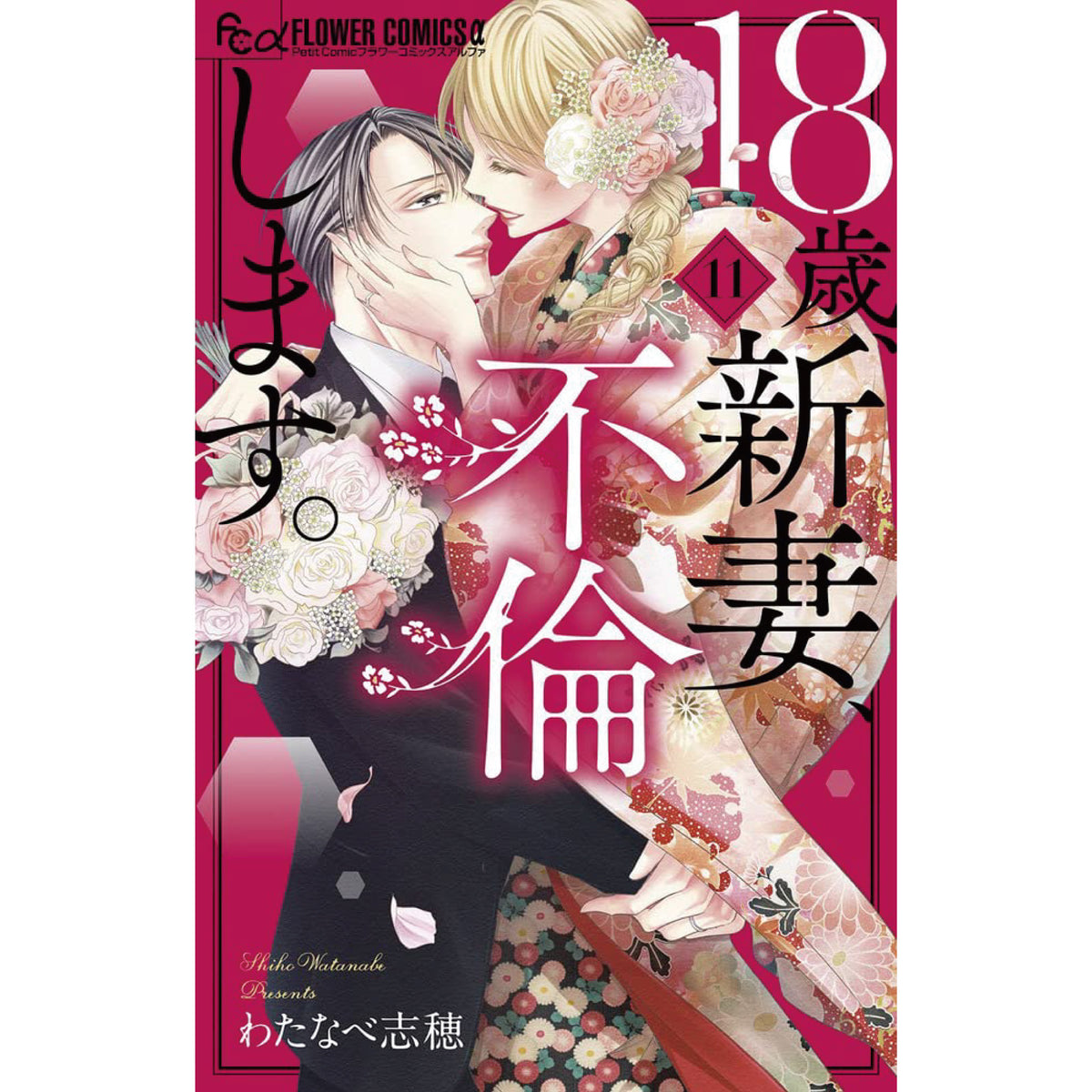 18歳、新妻、不倫します。 全巻セット（全11巻） | 八文字屋OnlineStore