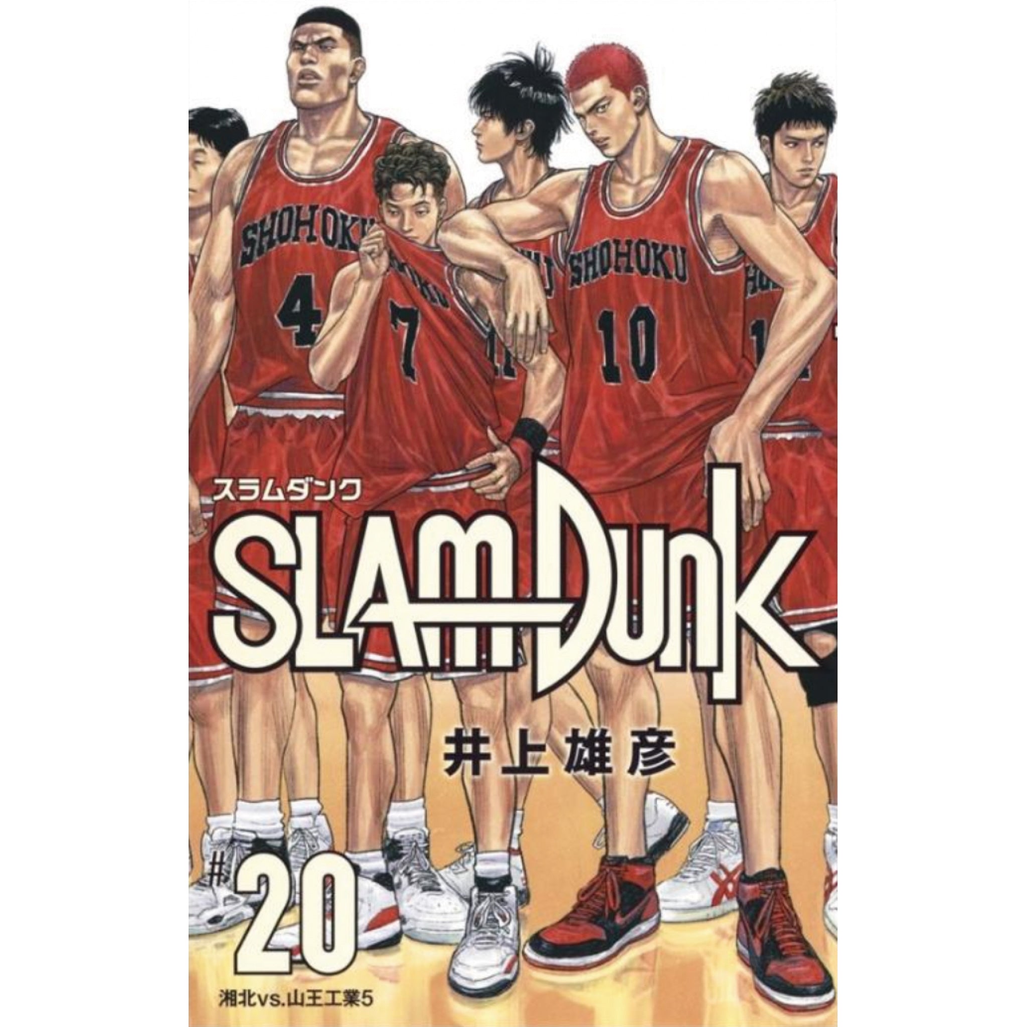 SLAM DUNK 新装再編版 全巻セット（全20巻） | 八文字屋OnlineStore