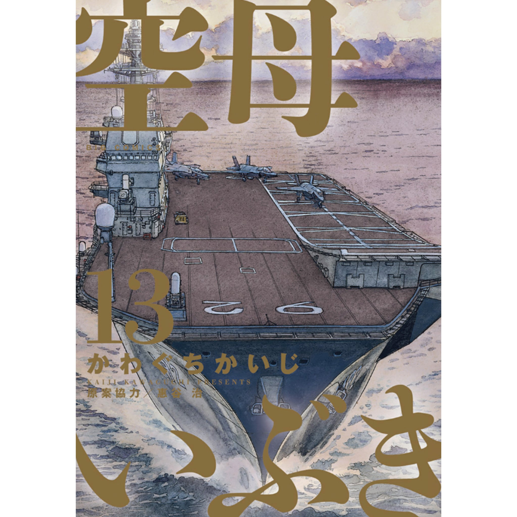 空母いぶき 全巻セット（全13巻） | 八文字屋OnlineStore