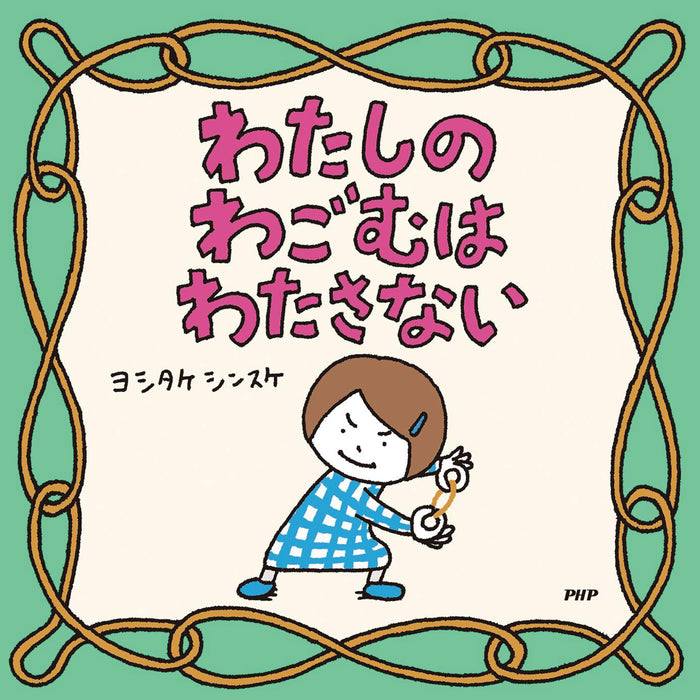 はじめてのヨシタケシンスケ （6冊セット）○特典付き | 八文字屋