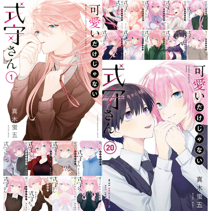 可愛いだけじゃない式守さん 全巻セット（全20巻） | 八文字屋OnlineStore