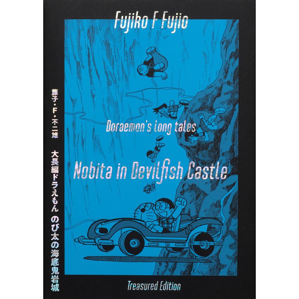 大長編ドラえもん のび太の海底鬼岩城 豪華限定愛蔵版セット Treasured
