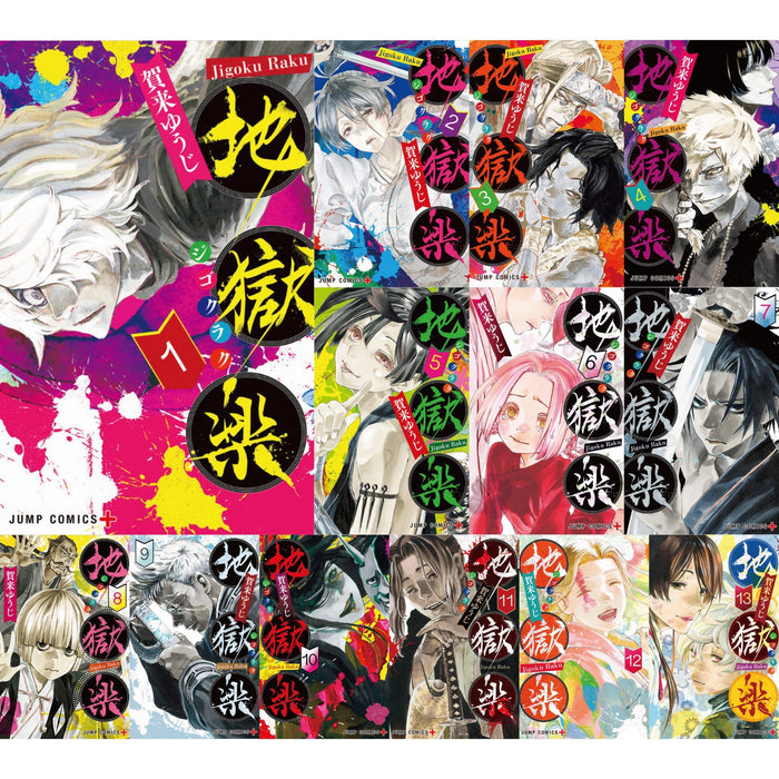 地獄楽 全巻セット（全13巻） | 八文字屋OnlineStore