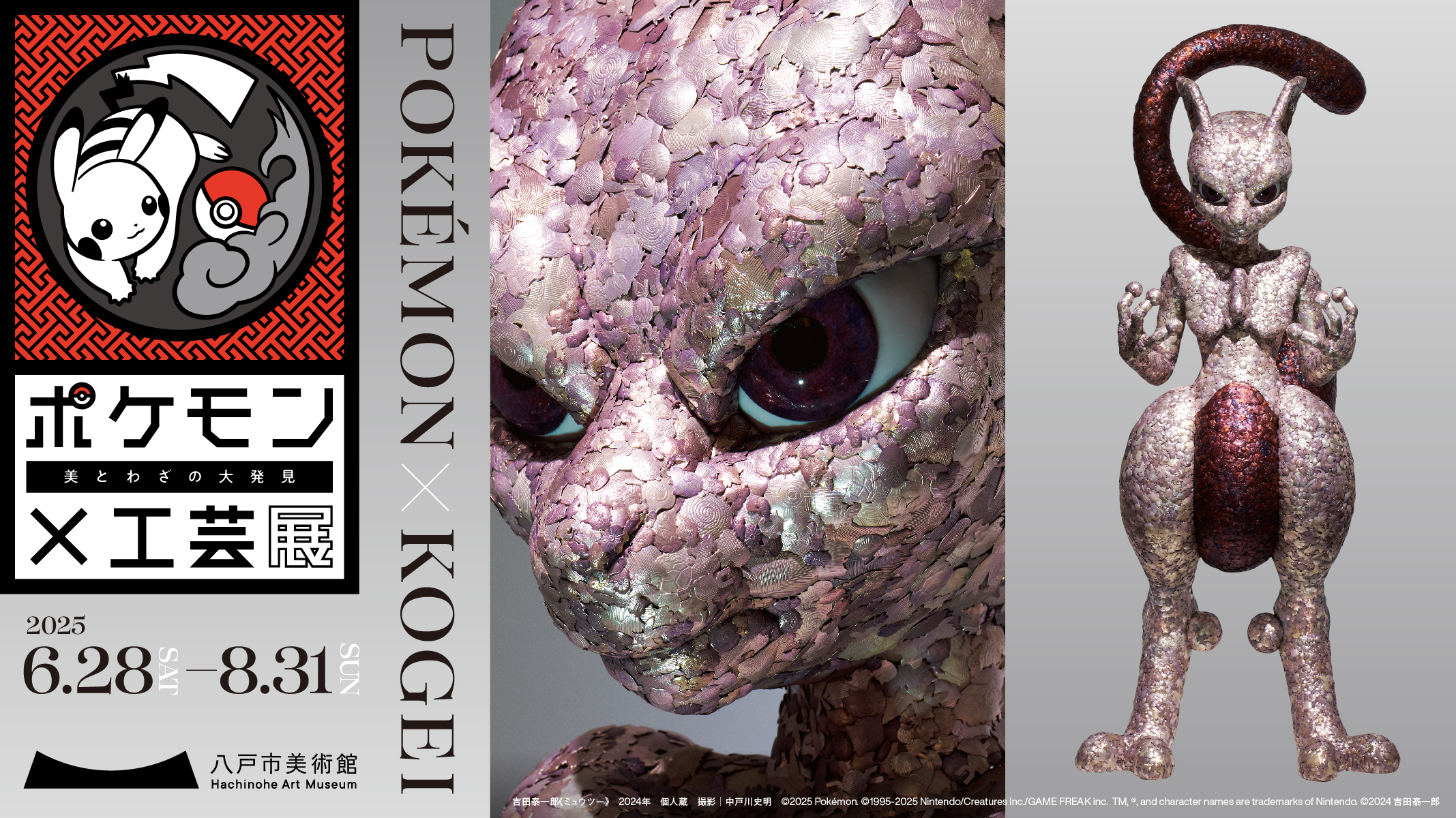 アーティストトーク 池田晃将×吉田泰一郎｜ポケモン×工芸展―美とわざの
