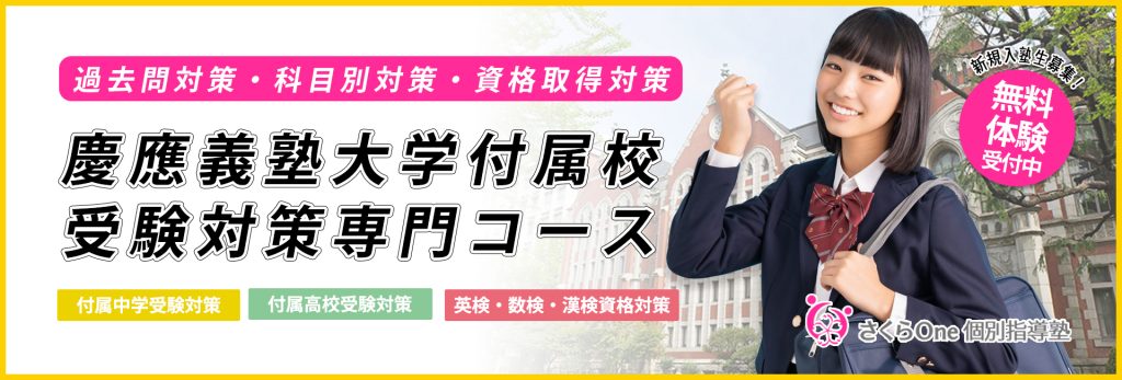 慶應義塾湘南藤沢中等部受験対策専門コース｜さくらOne