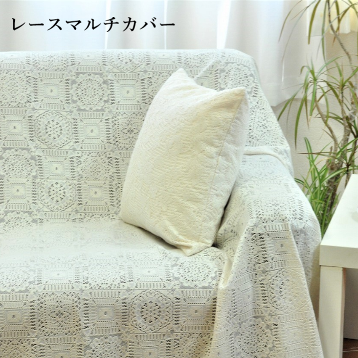 洗える レースマルチカバー 綿混 日本製 かけるだけ おしゃれ ソファー
