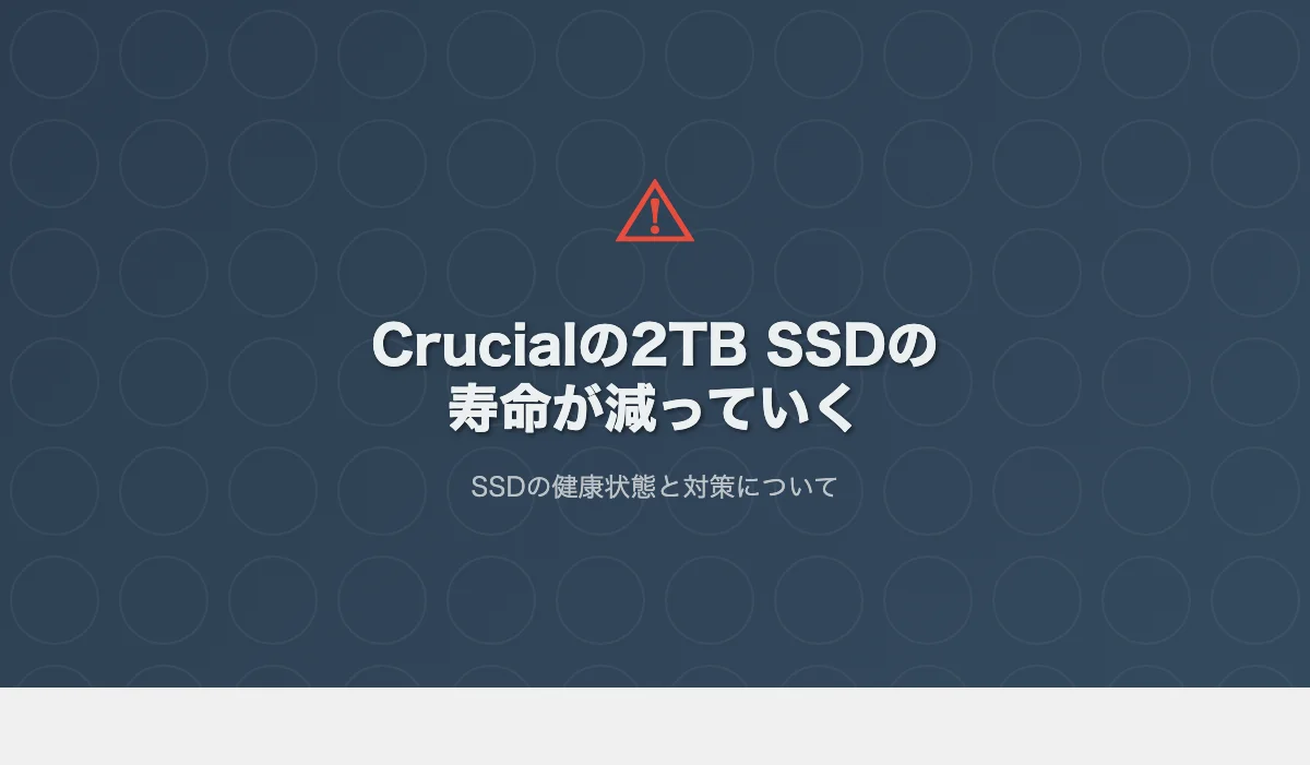 Crucialの2TB SSDの寿命が減っていく - 或る阿呆の記