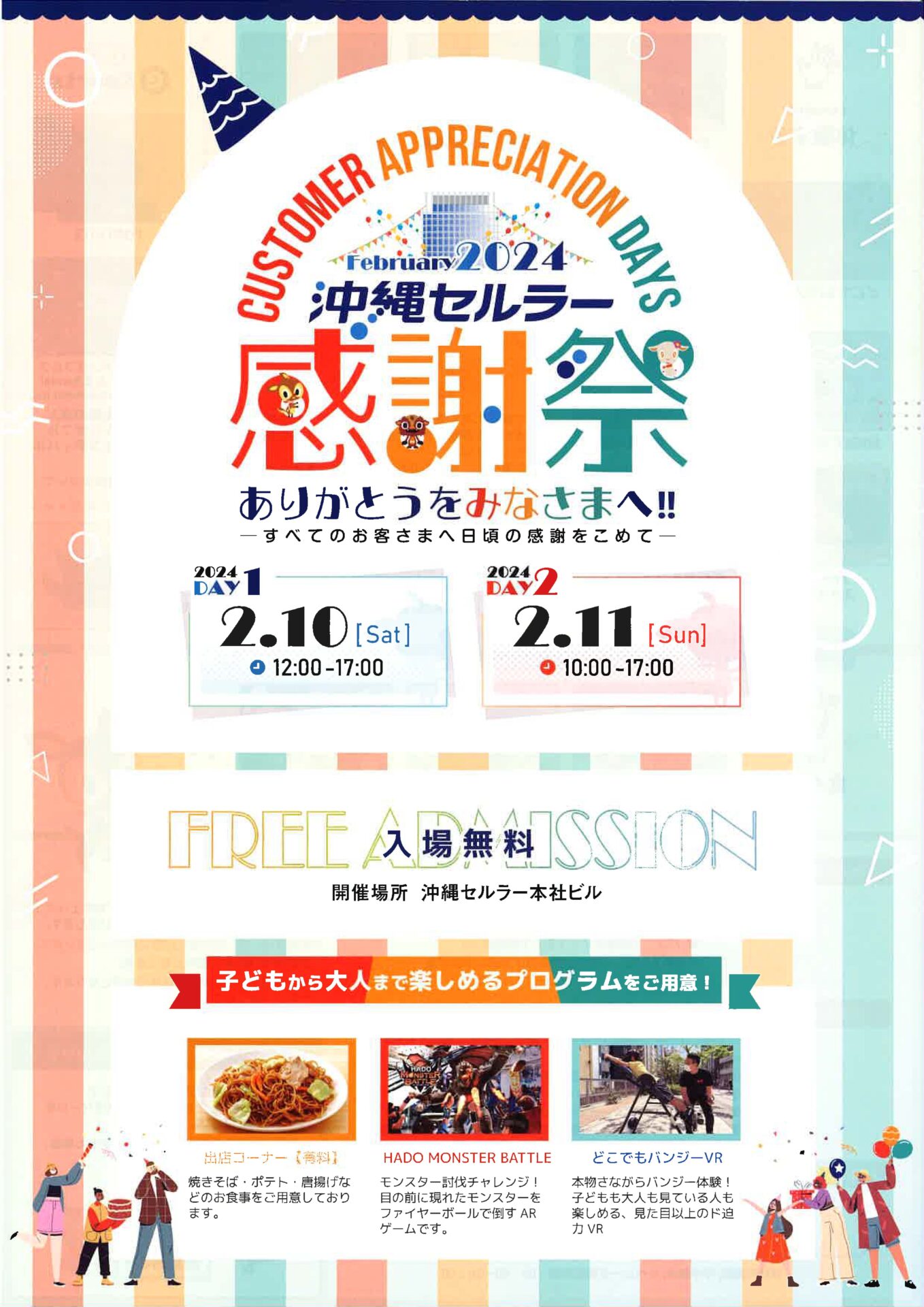 出張イベント情報】沖縄セルラー感謝祭2024 HADOモンスターバトル参加