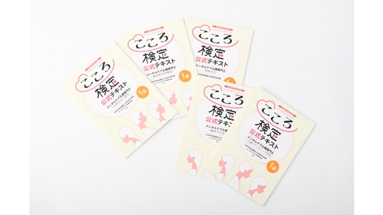 文科省後援こころ検定1級対策 メンタルケア心理専門士(R)講座