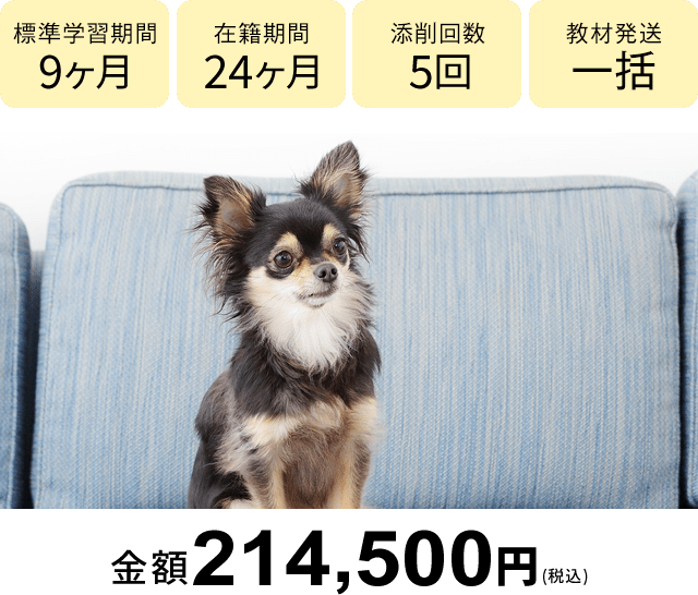 ペット・動物 資格通信講座の資格を目指すための勉強なら、ヒューマン