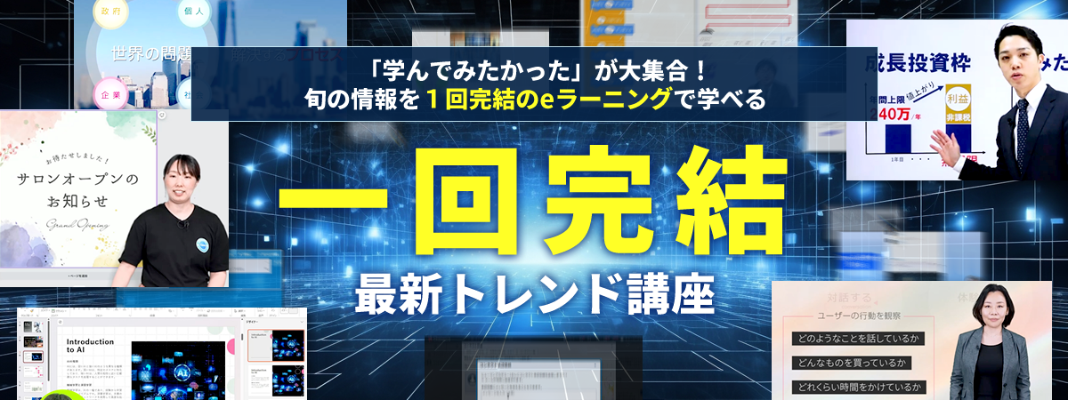 一回完結最新トレンド講座|ヒューマンアカデミー通信講座（旧たのまな）