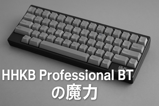 一度触れたら戻れない？HHKB Professional BTの魔力【体験レビュー