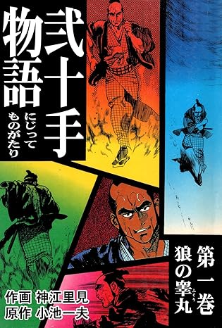 小池一夫原作×神江里見作画『弐十手物語』徹底礼賛：物語・世界観