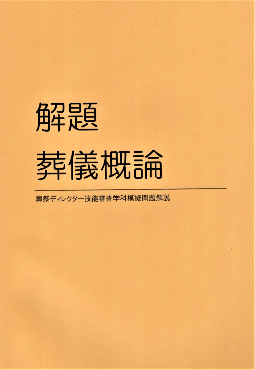 葬儀概論』四訂第2刷、『解題 葬儀概論』改訂版ができました | 碑文谷