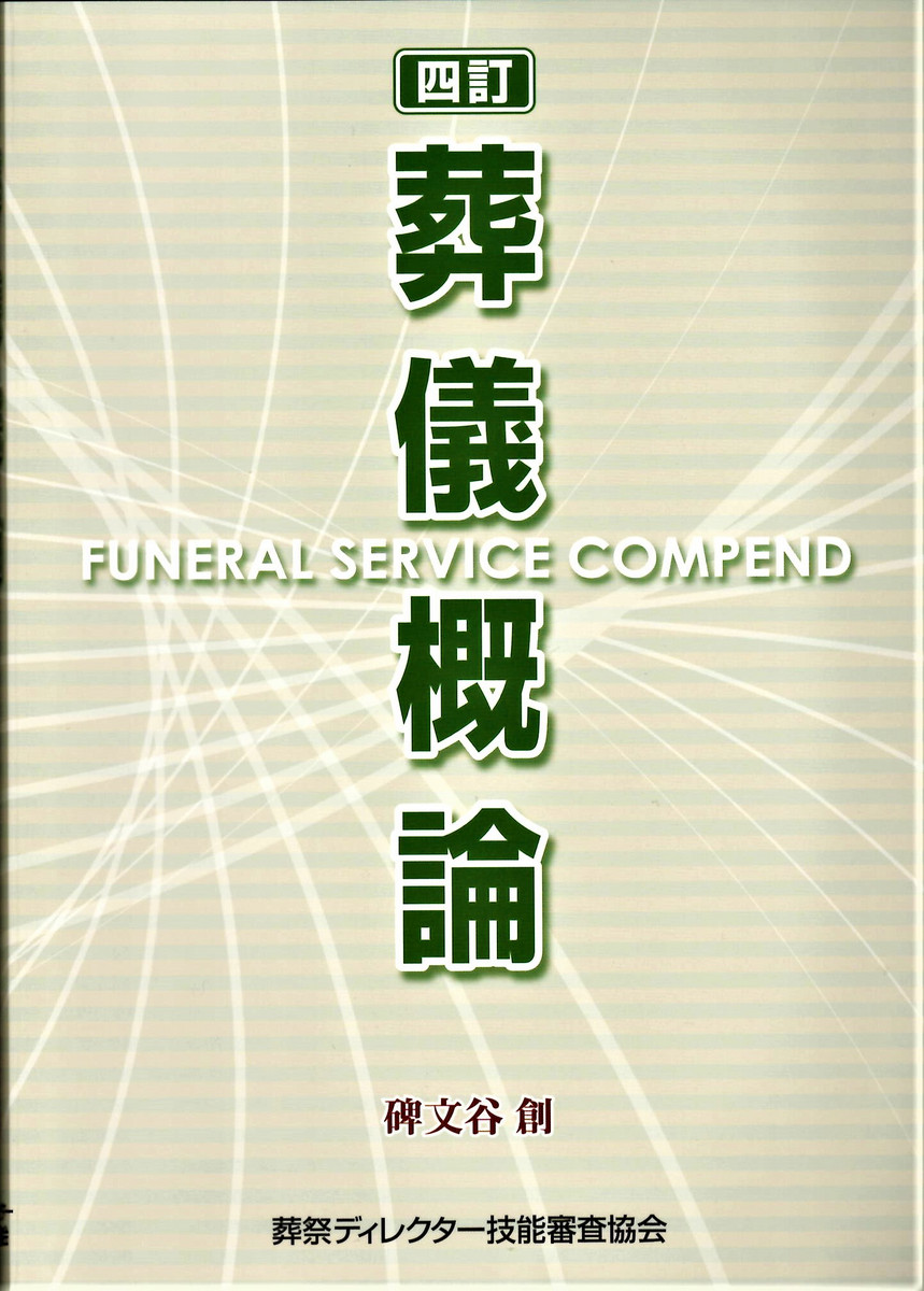葬儀概論』四訂第2刷、『解題 葬儀概論』改訂版ができました | 碑文谷