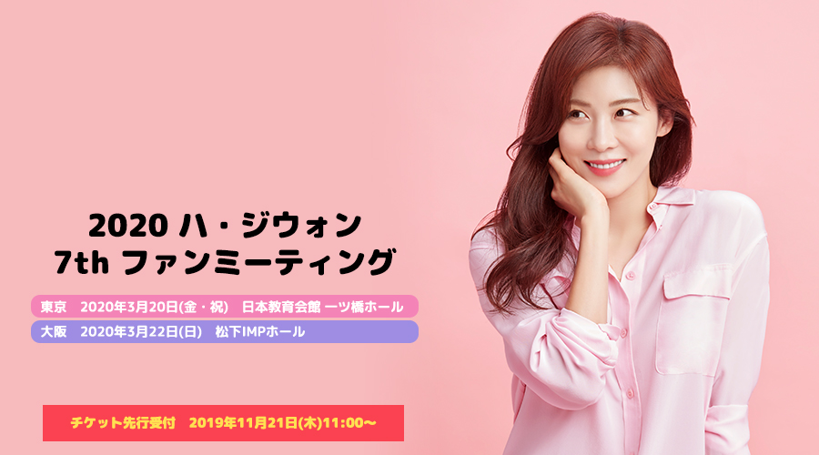 하지원 Ha Ji Won ハ・ジウォン – ファンミーティング – 하지원 Ha Ji