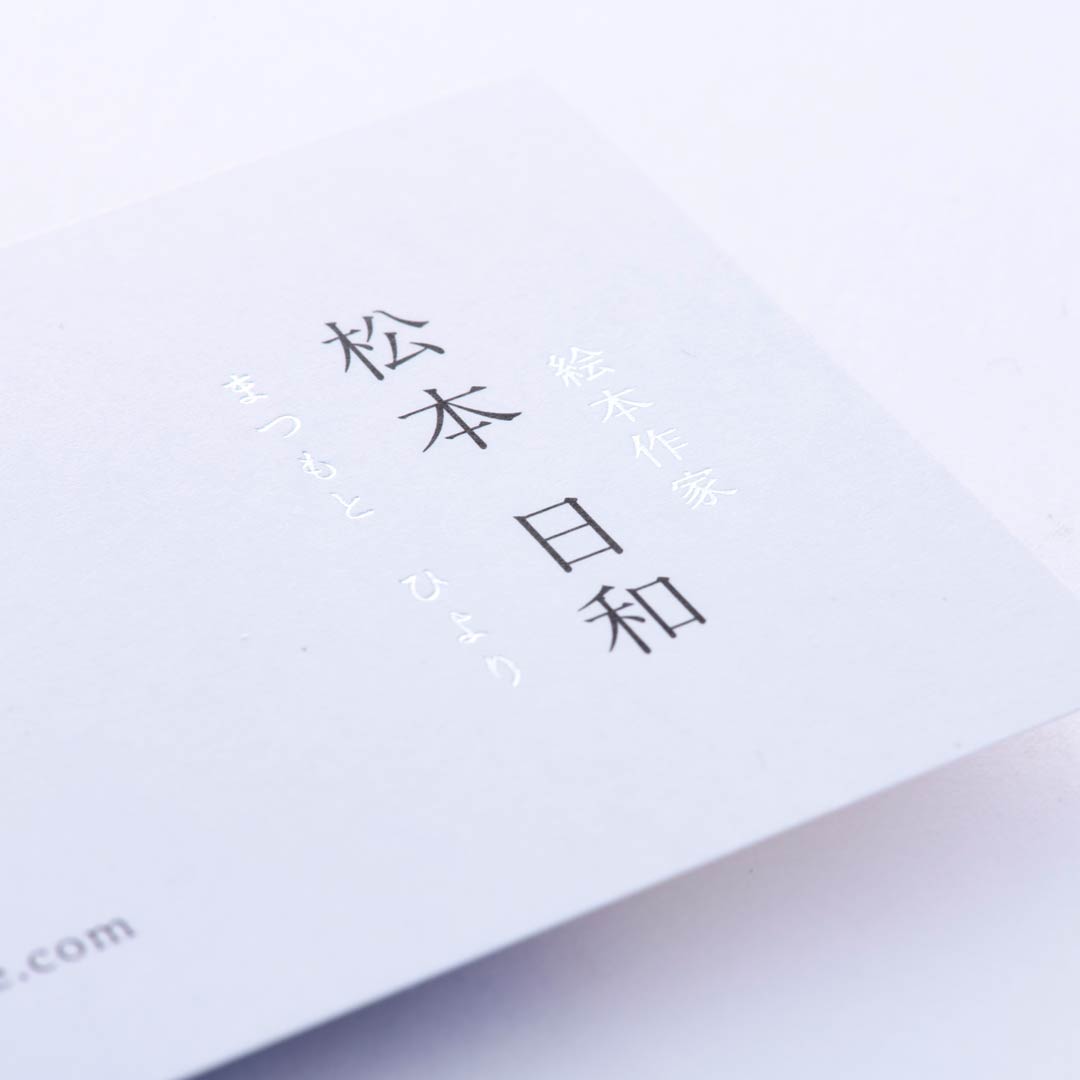 上質紙180kg名刺（両面印刷＋箔押し）