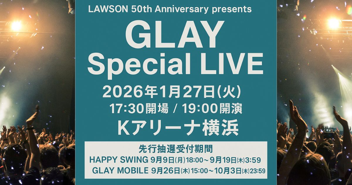 GLAYｽﾍﾟｼｬﾙﾗｲﾌﾞ横浜2026｜開催日・時間・会場ｱｸｾｽ・ﾁｹｯﾄ先行抽選まとめ