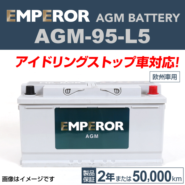 EMPEROR : AGMバッテリー｜自動車バッテリー バイクバッテリー 通販