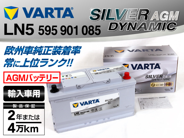 VARTA : SILVER Dynamic AGM (95Ah) : LN5AGM [LN5AGM] - 39,150円