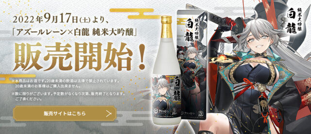 アズールレーン×白龍』コラボ決定！ | 新潟清酒 白龍酒造