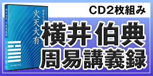 もっと学びたい方へ | 日本開運学会のホームページ 横井伯典本舗