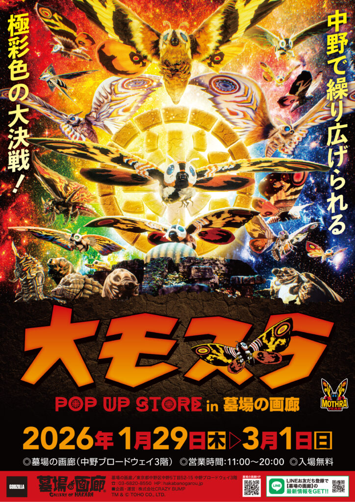 ☆イベント情報☆2026年1月29日(木)〜中野で繰り広げられる極彩色の大