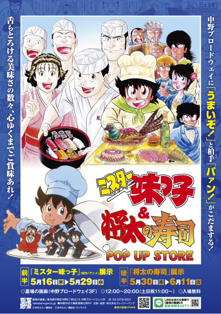 ☆商品情報☆5月16日(木)『ミスター味っ子』『将太の寿司』POP UP