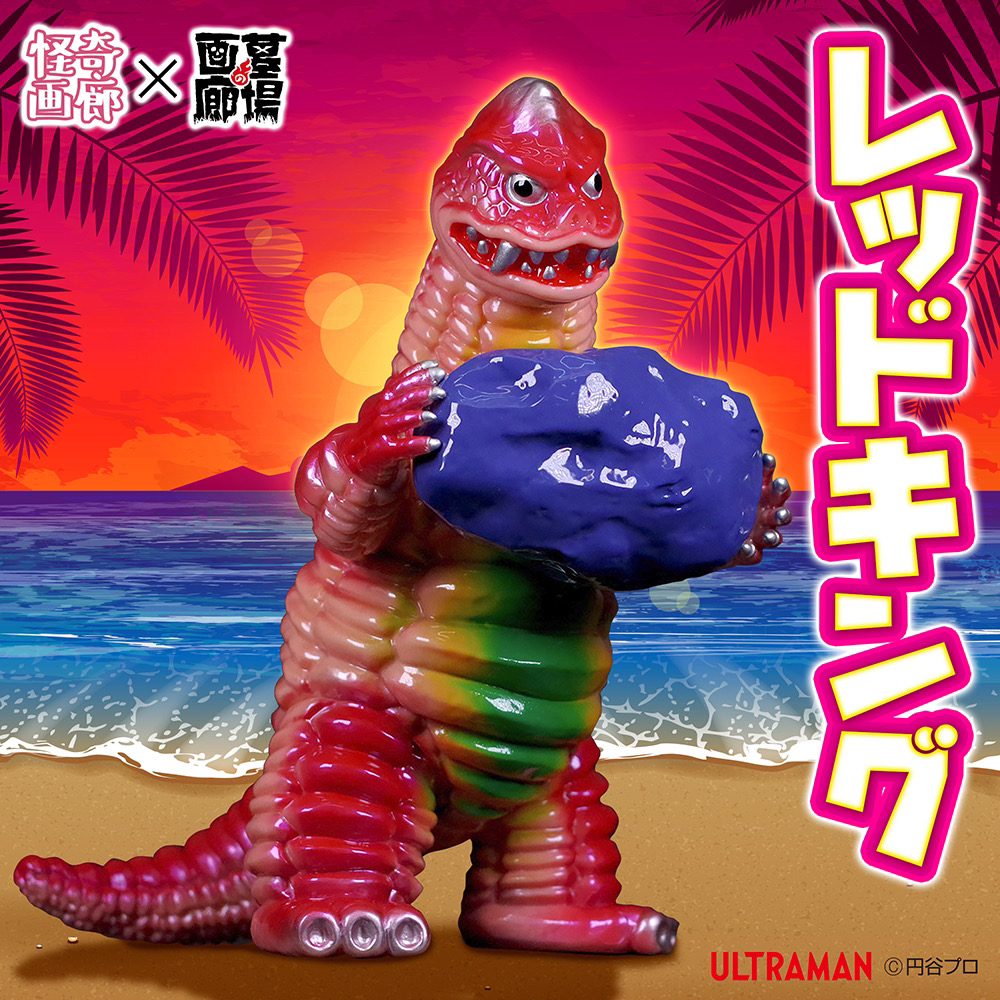 6月21日(金)18時より抽選開始】【STRANGE GALLERY】レッドキング