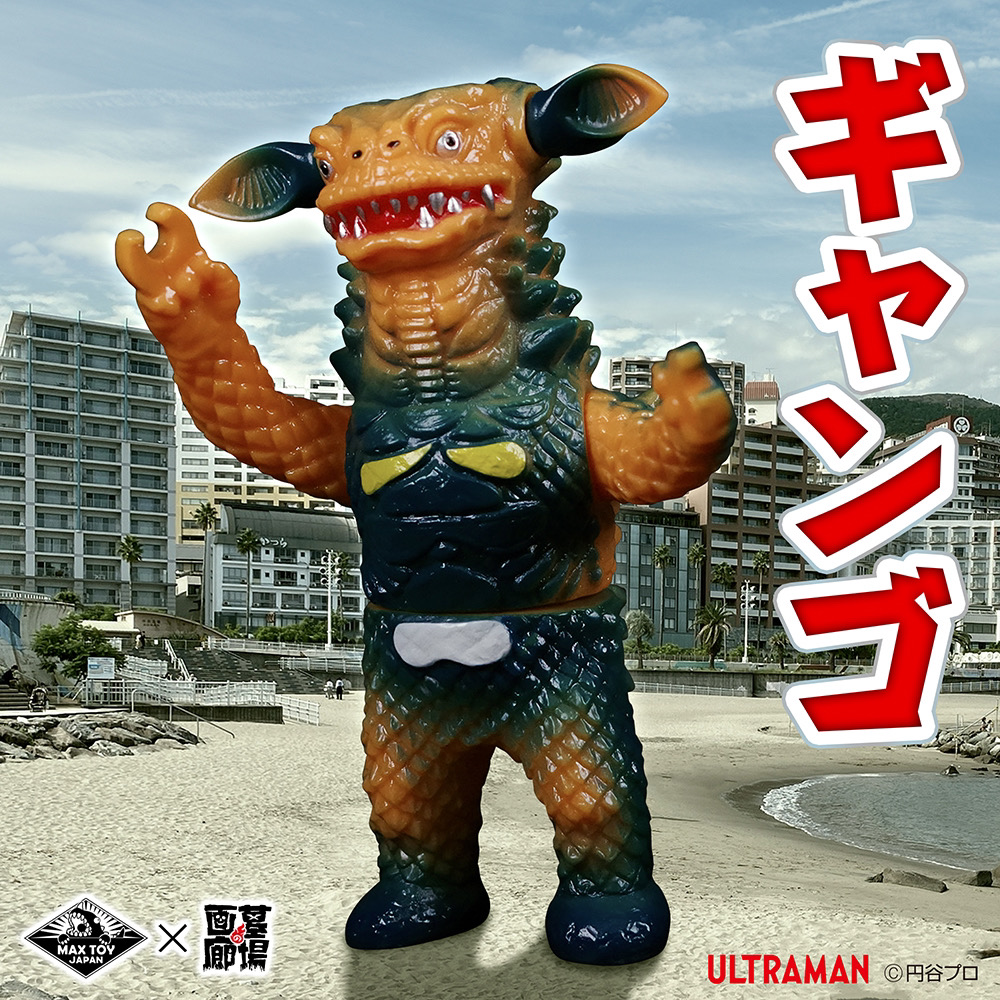 最終値下げ】怪獣郷 ギャンゴ やまなや ソフビ ウルトラマン ギャンゴ