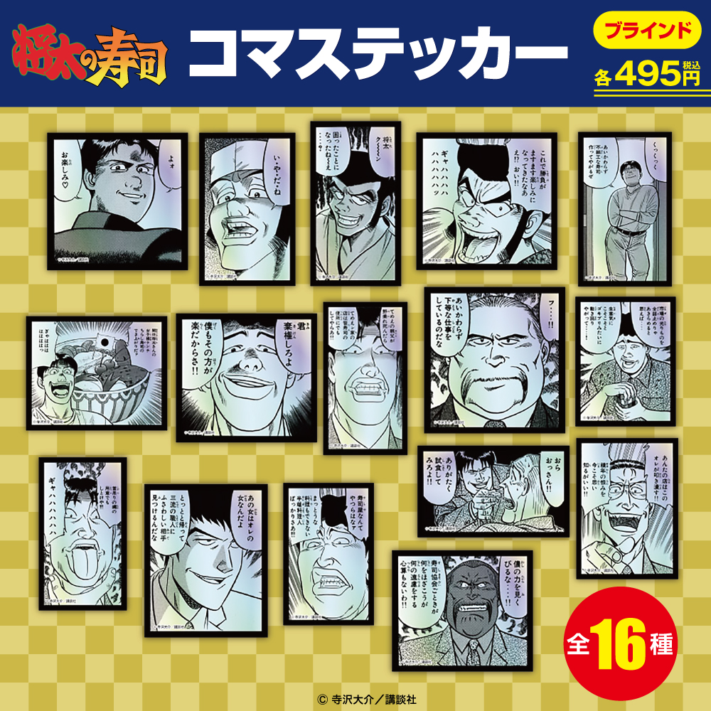 ☆商品情報☆5月16日(木)『ミスター味っ子』『将太の寿司』POP UP