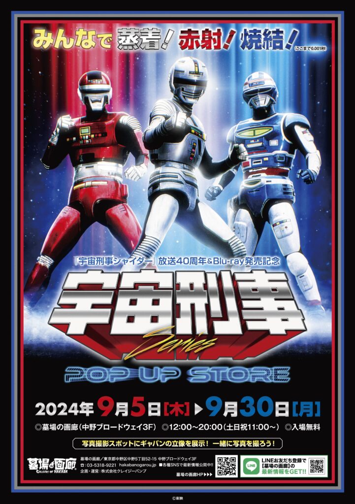 ☆商品情報☆9月5日(木)「宇宙刑事シリーズPOP UP STORE」。胸の