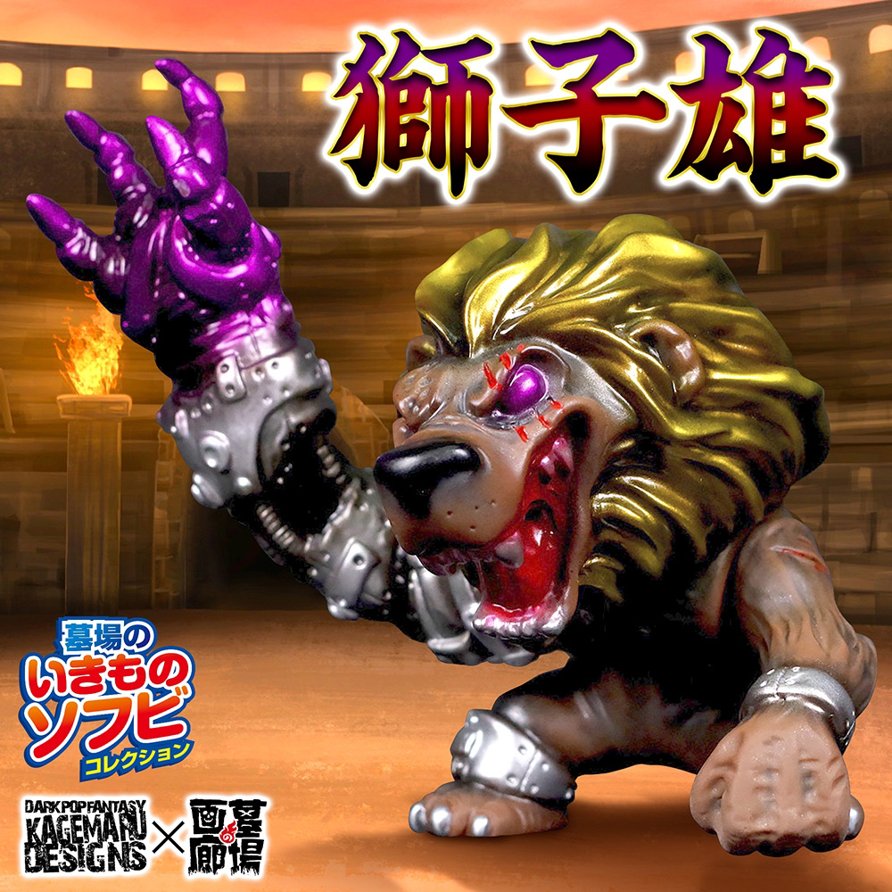 8月30日(金)18時より抽選開始】【KAGEMARU DESIGNS】獅子雄が登場