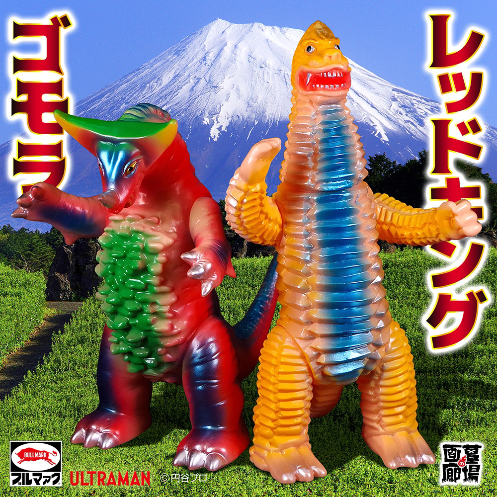 9月14日(土)より販売開始】【ブルマァク】レッドキング/ゴモラ(レトロ