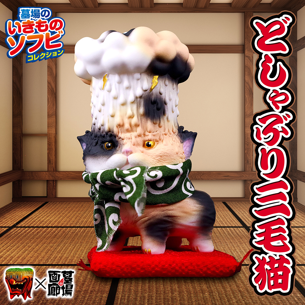 8月15日(木)18時より抽選開始】【もうこやま】どしゃぶり三毛猫が登場