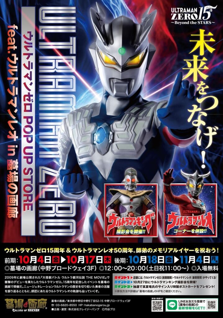 ☆商品情報☆2024年10月4日(金)12時からスタート！ 「ウルトラマンゼロ