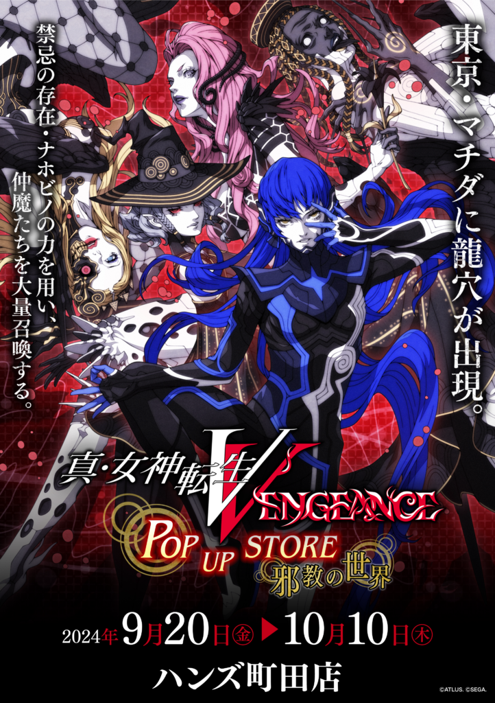 ☆イベント情報☆東京・マチダに龍穴が出現！『真・女神転生V