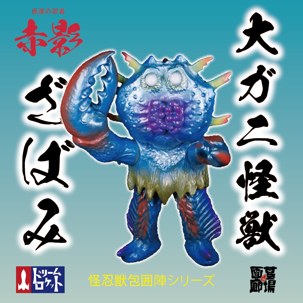 2月16日(金)12時より受注受付開始】【ドリームロケット】大ガニ怪獣 ざ