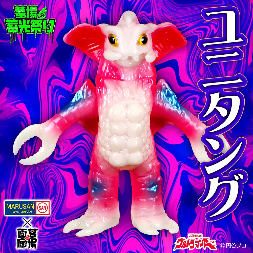 3月17日(日)より販売開始】【マルサン】ユニタング(蓄光)が登場