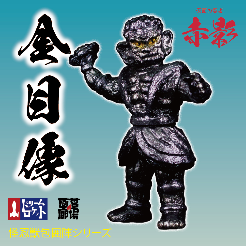 3月15日(金)12時より受注受付開始】【ドリームロケット】金目像が登場