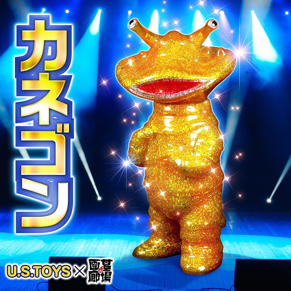 4月8日(月)18時より抽選開始】【U.S.TOYS】SBカネゴン(ギガラメ