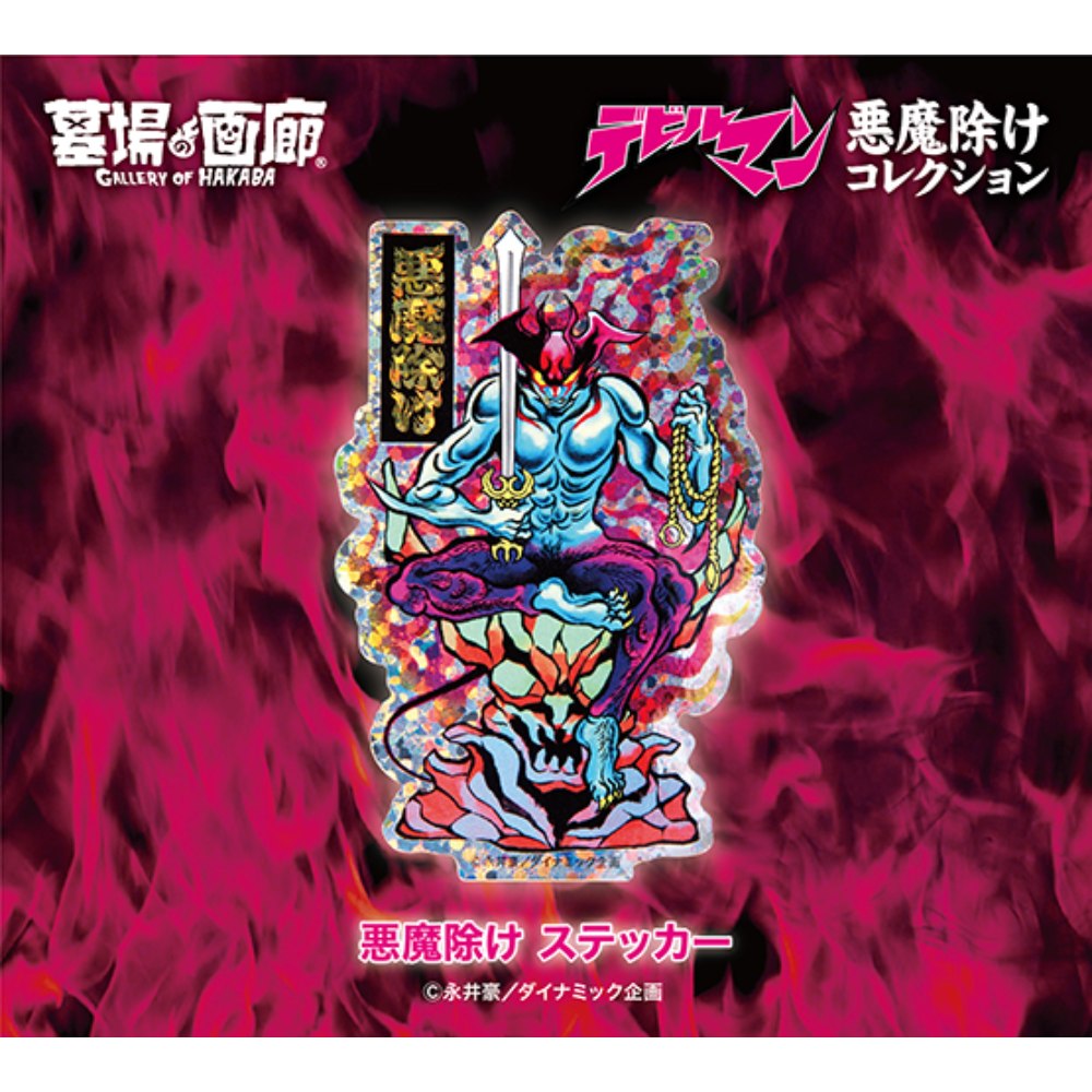 ☆商品情報☆「悪魔除不動尊図」で悪魔除けしよう！ プリズム仕様で