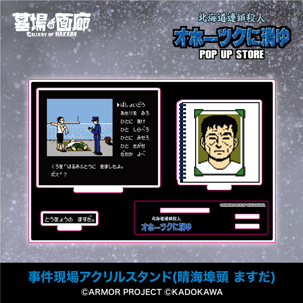 ☆商品情報☆11月7日(木)〜「オホーツクに消ゆ POP UP STORE