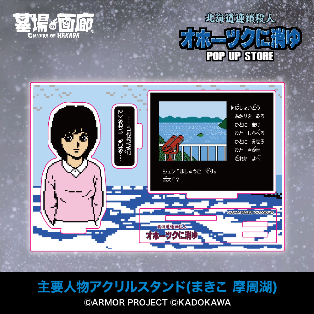 ☆商品情報☆11月7日(木)〜「オホーツクに消ゆ POP UP STORE