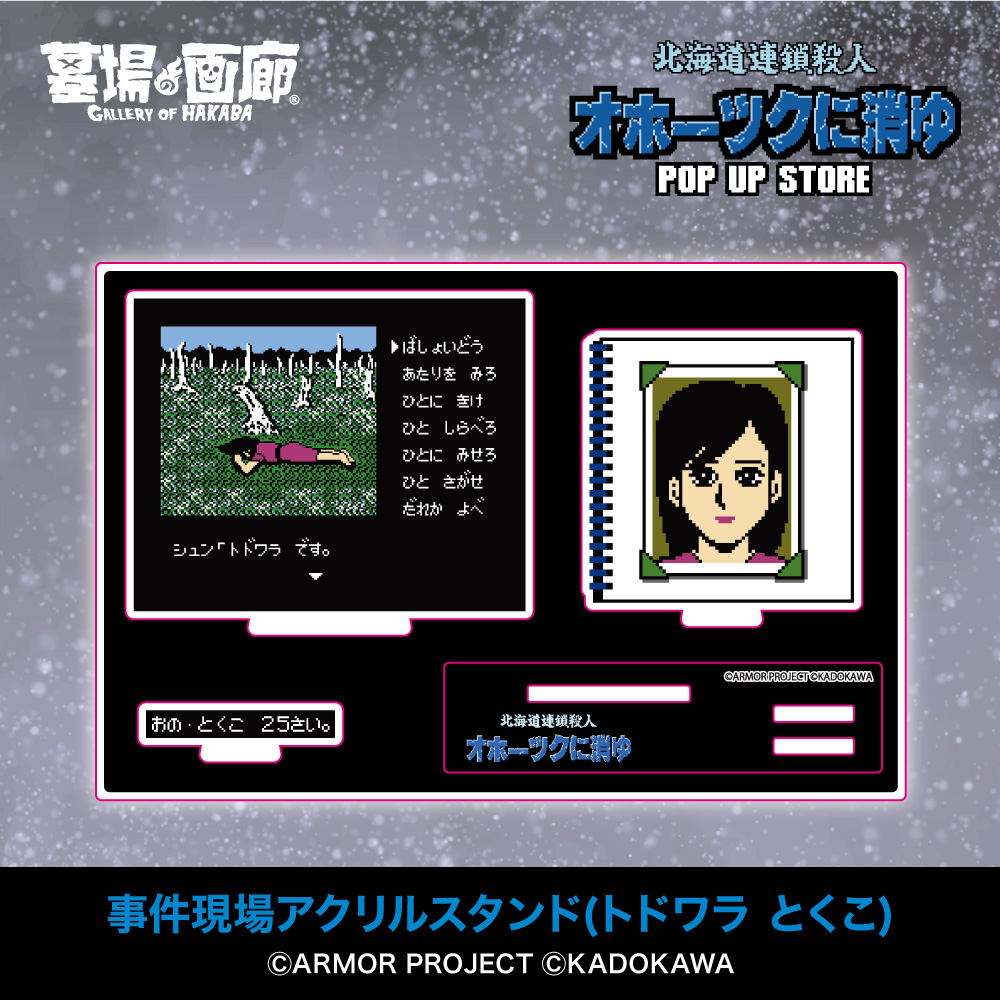 ☆商品情報☆11月7日(木)〜「オホーツクに消ゆ POP UP STORE