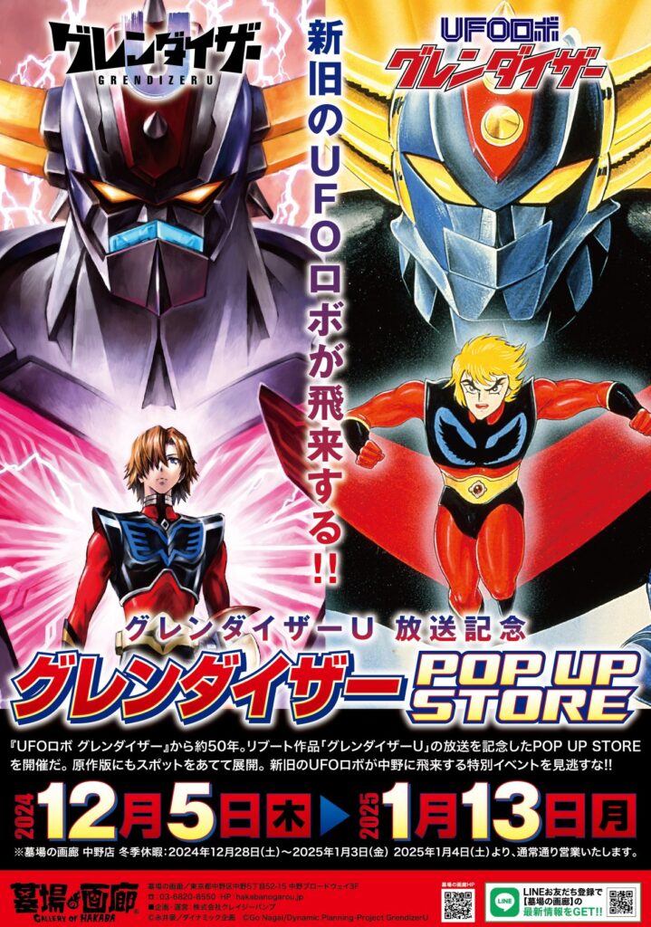 グレンダイザーU』放送記念！ 東京中野の未確認空中現象を目撃せよ