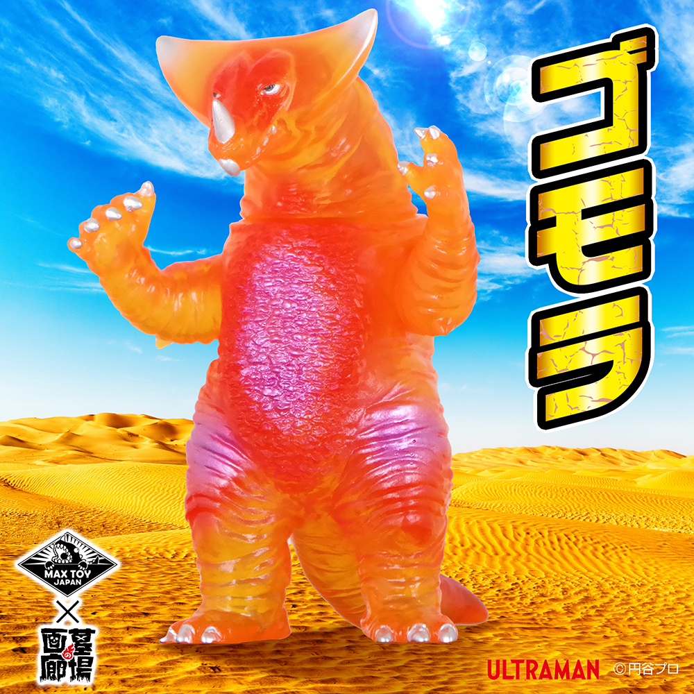 10月26日(土)より販売開始】【MAXTOY】ゴモラ(クリアーオレンジ)が登場