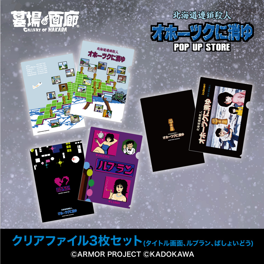 ☆商品情報☆11月7日(木)〜「オホーツクに消ゆ POP UP STORE」。事件の