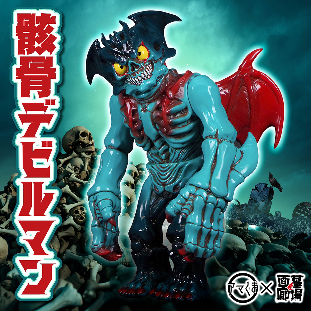 12月13日(金)12時より受注受付開始】【アマくま】骸骨デビルマンが登場